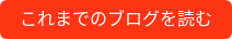 これまでのブログを読む