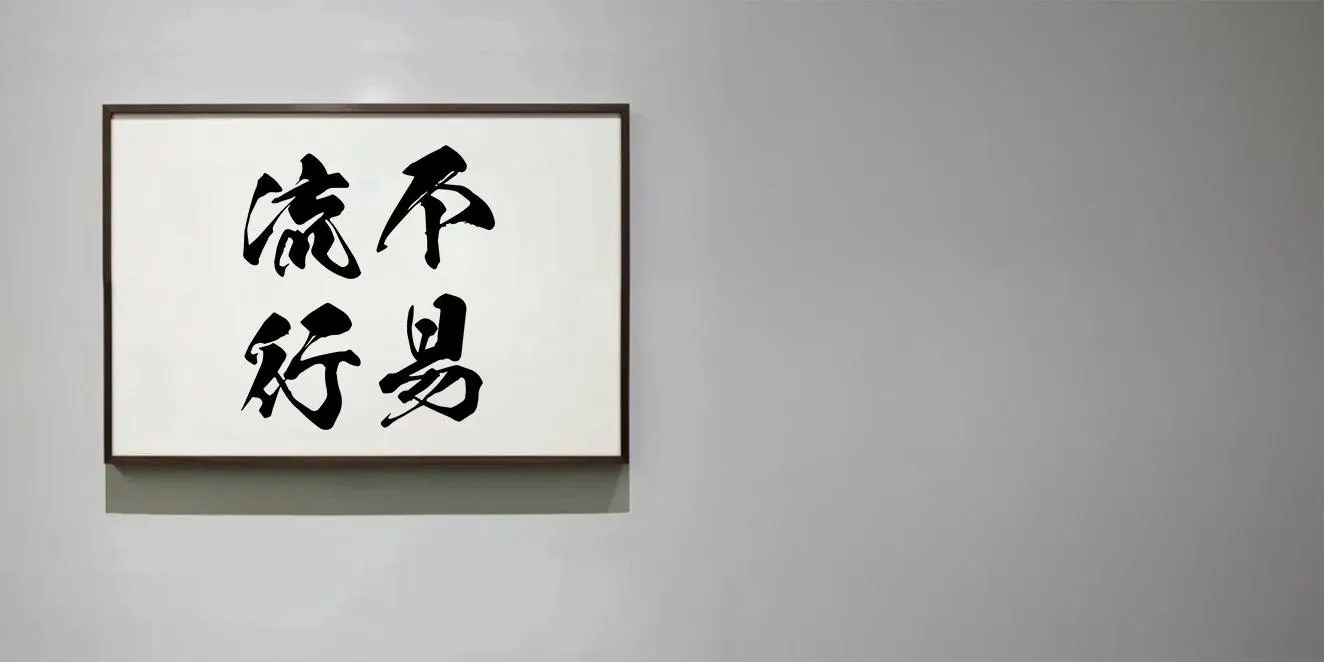 Fueki Ryūkō calligraphy — framed on the wall at Chato